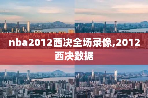 nba2012西决全场录像,2012西决数据