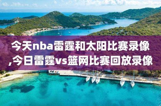 今天nba雷霆和太阳比赛录像,今日雷霆vs篮网比赛回放录像