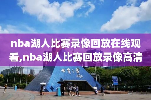 nba湖人比赛录像回放在线观看,nba湖人比赛回放录像高清