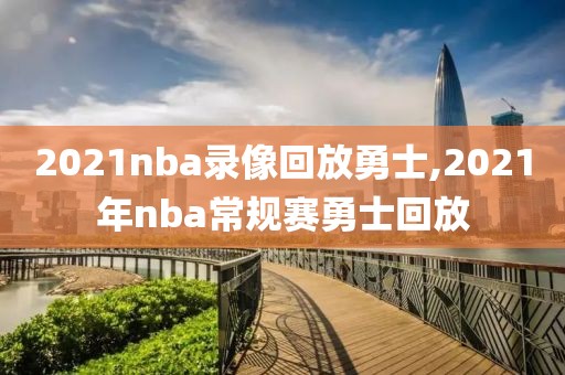 2021nba录像回放勇士,2021年nba常规赛勇士回放