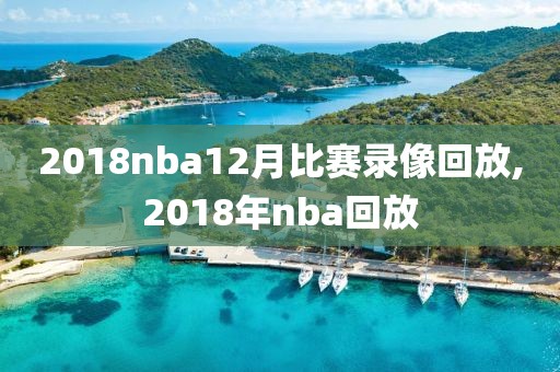 2018nba12月比赛录像回放,2018年nba回放