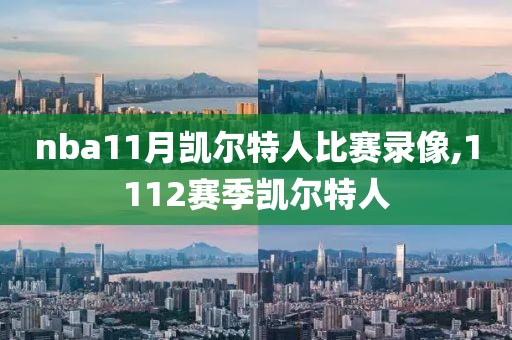 nba11月凯尔特人比赛录像,1112赛季凯尔特人