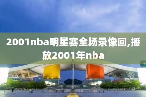 2001nba明星赛全场录像回,播放2001年nba