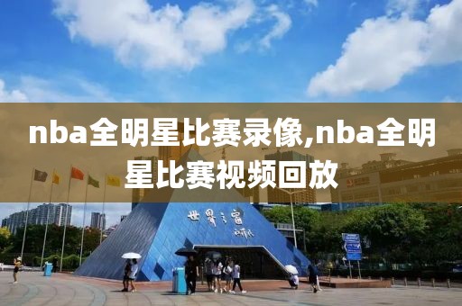 nba全明星比赛录像,nba全明星比赛视频回放