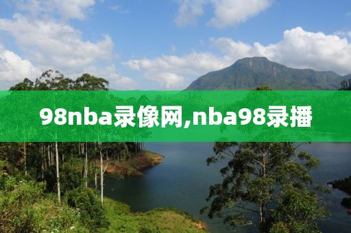 98nba录像网,nba98录播