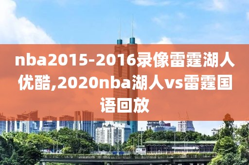 nba2015-2016录像雷霆湖人优酷,2020nba湖人vs雷霆国语回放