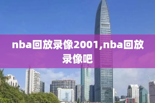 nba回放录像2001,nba回放录像吧
