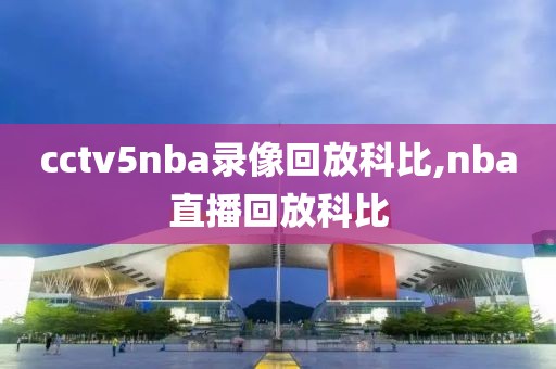 cctv5nba录像回放科比,nba直播回放科比