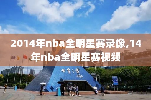 2014年nba全明星赛录像,14年nba全明星赛视频