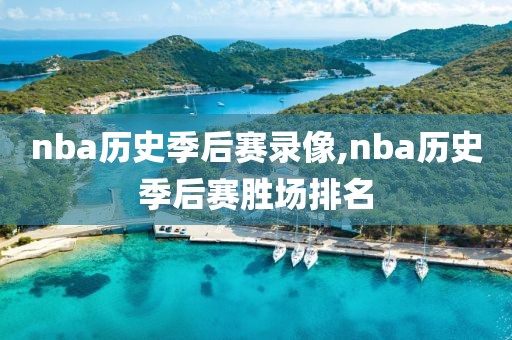 nba历史季后赛录像,nba历史季后赛胜场排名