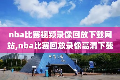 nba比赛视频录像回放下载网站,nba比赛回放录像高清下载
