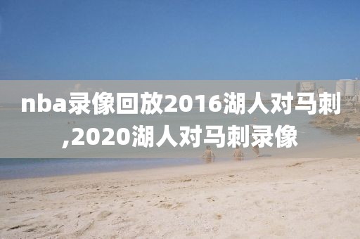 nba录像回放2016湖人对马刺,2020湖人对马刺录像