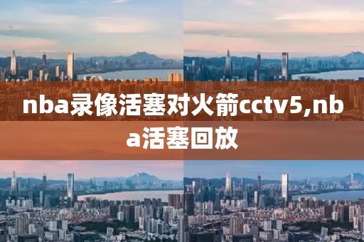 nba录像活塞对火箭cctv5,nba活塞回放