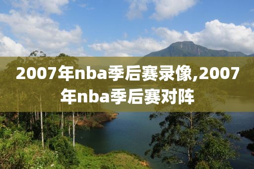 2007年nba季后赛录像,2007年nba季后赛对阵