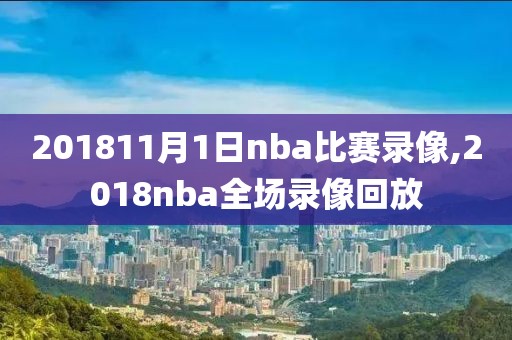 201811月1日nba比赛录像,2018nba全场录像回放
