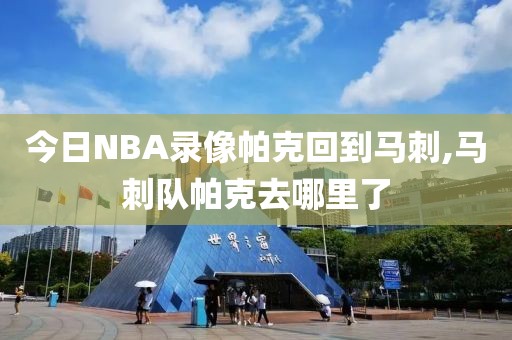 今日NBA录像帕克回到马刺,马刺队帕克去哪里了
