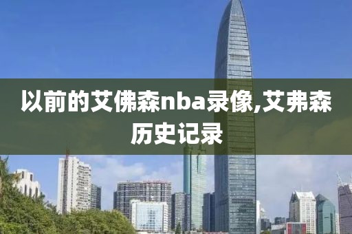 以前的艾佛森nba录像,艾弗森历史记录