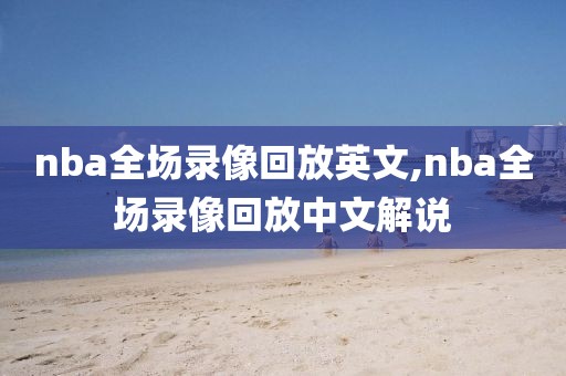nba全场录像回放英文,nba全场录像回放中文解说
