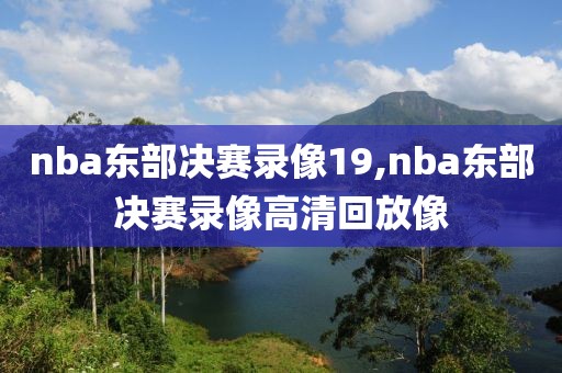 nba东部决赛录像19,nba东部决赛录像高清回放像