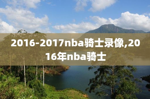 2016-2017nba骑士录像,2016年nba骑士