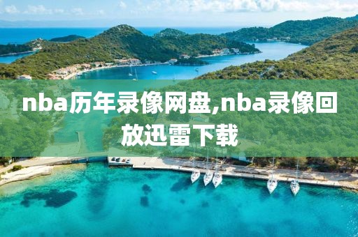 nba历年录像网盘,nba录像回放迅雷下载