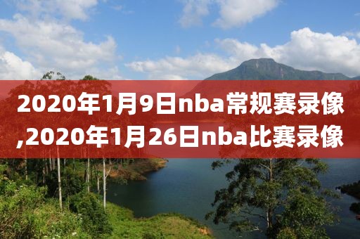 2020年1月9日nba常规赛录像,2020年1月26日nba比赛录像