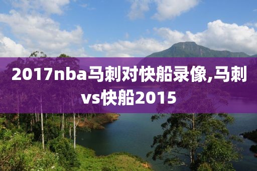 2017nba马刺对快船录像,马刺vs快船2015