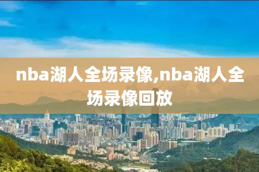 nba湖人全场录像,nba湖人全场录像回放