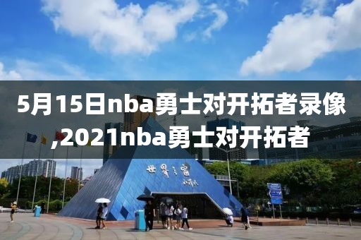 5月15日nba勇士对开拓者录像,2021nba勇士对开拓者