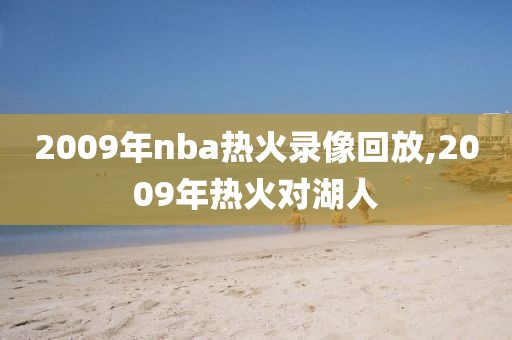 2009年nba热火录像回放,2009年热火对湖人