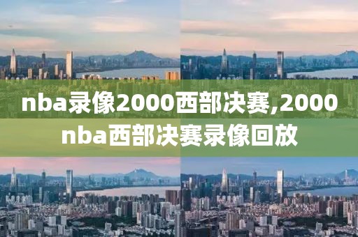 nba录像2000西部决赛,2000nba西部决赛录像回放