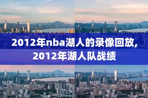 2012年nba湖人的录像回放,2012年湖人队战绩