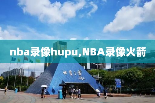 nba录像hupu,NBA录像火箭