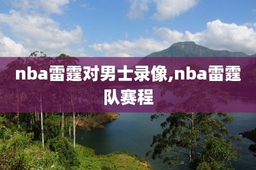 nba雷霆对男士录像,nba雷霆队赛程