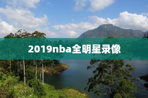 2019nba全明星录像