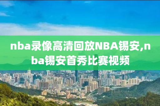 nba录像高清回放NBA锡安,nba锡安首秀比赛视频