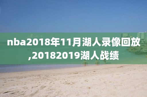 nba2018年11月湖人录像回放,20182019湖人战绩