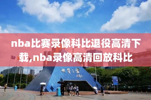 nba比赛录像科比退役高清下载,nba录像高清回放科比