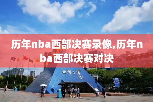 历年nba西部决赛录像,历年nba西部决赛对决