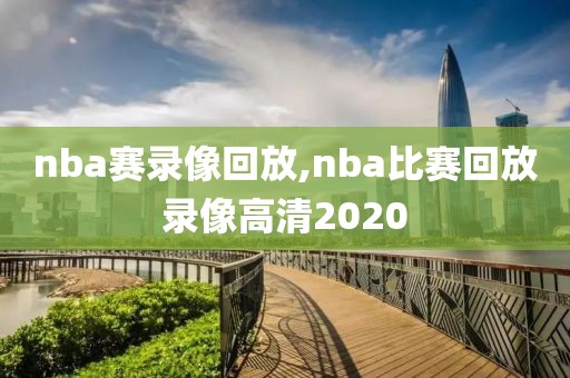 nba赛录像回放,nba比赛回放录像高清2020