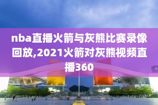 nba直播火箭与灰熊比赛录像回放,2021火箭对灰熊视频直播360