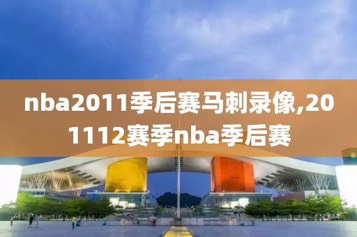 nba2011季后赛马刺录像,201112赛季nba季后赛