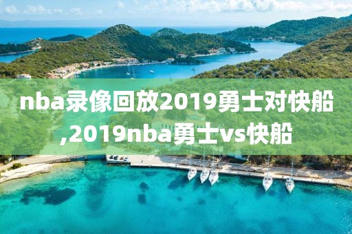 nba录像回放2019勇士对快船,2019nba勇士vs快船