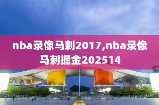 nba录像马刺2017,nba录像马刺掘金202514