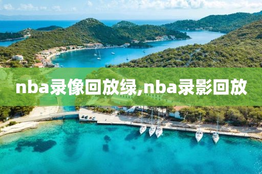 nba录像回放绿,nba录影回放