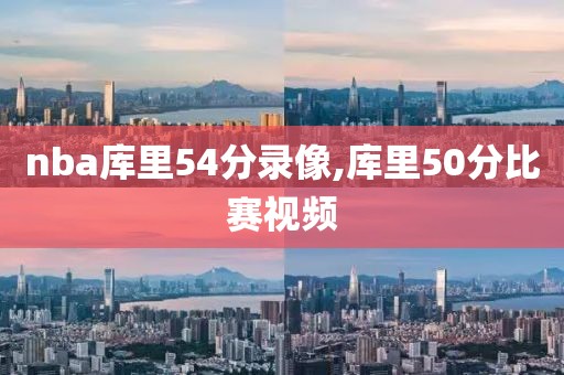 nba库里54分录像,库里50分比赛视频