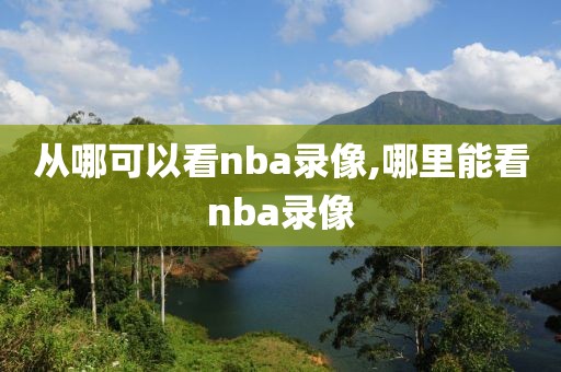 从哪可以看nba录像,哪里能看nba录像