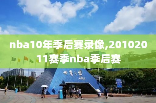 nba10年季后赛录像,20102011赛季nba季后赛