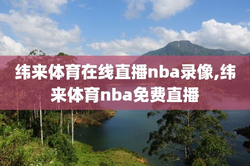 纬来体育在线直播nba录像,纬来体育nba免费直播