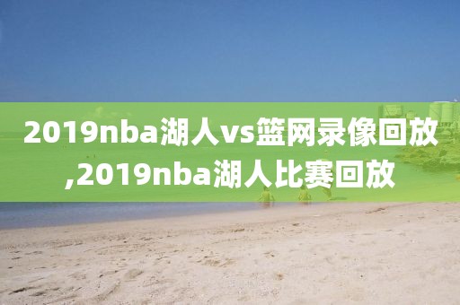 2019nba湖人vs篮网录像回放,2019nba湖人比赛回放